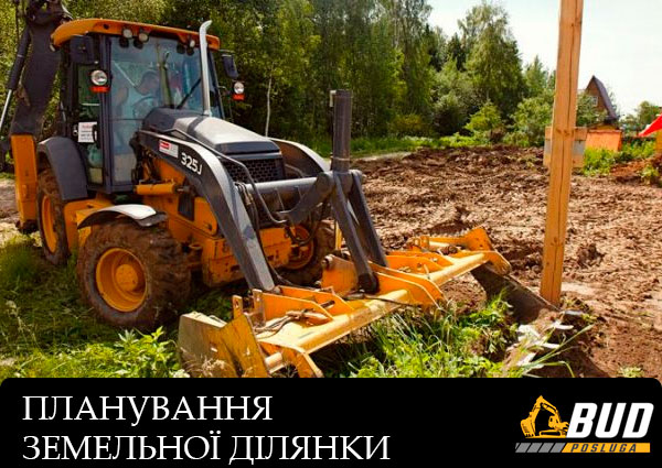 Планування земельної ділянки