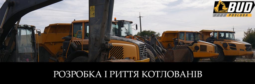Розробка котловану Київ та Україна