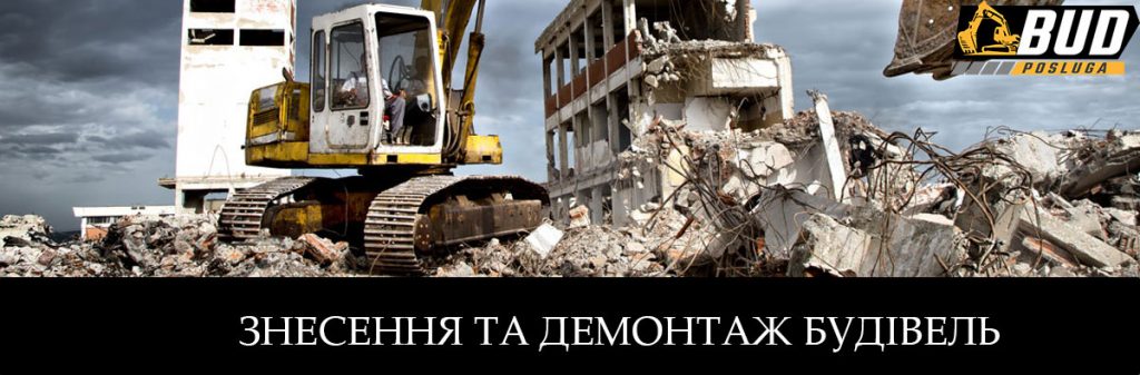 Знесення та демонтаж будівель Київ та Україна